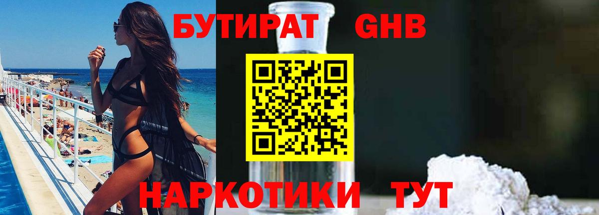 БУТИРАТ вода  Вход с VPN  Унеча 