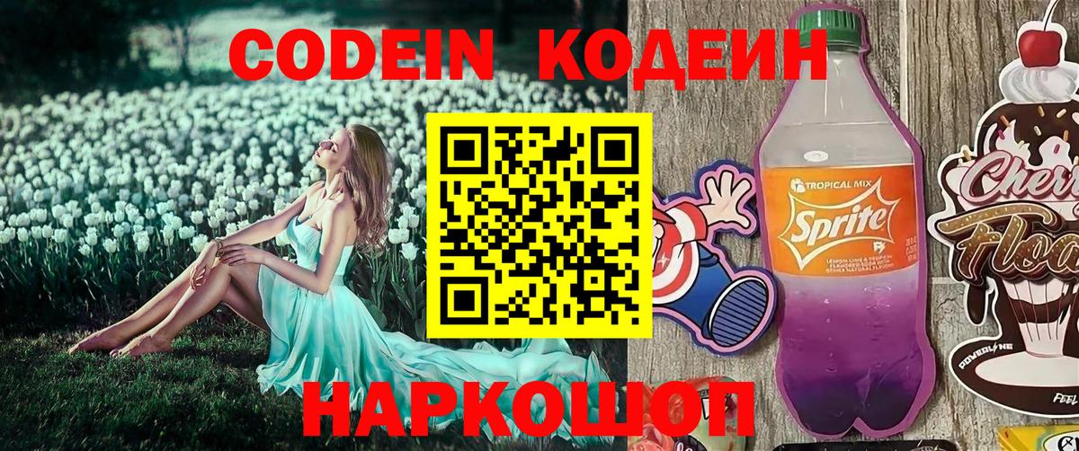 Кодеин Purple Drank  Вход с VPN  Codein напиток Lean (лин)  Унеча 